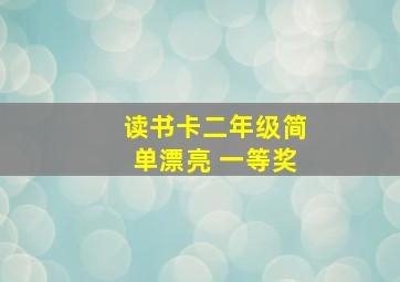 读书卡二年级简单漂亮 一等奖